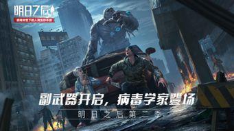 明日之后第二季最新爆料,新世界秩序,生存挑战升级 第2张 明日之后第二季最新爆料,新世界秩序,生存挑战升级 第2张